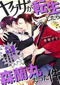 ヤクザが転生したら森蘭丸だった件～信長め、このオレを小姓にさせる気かよ～