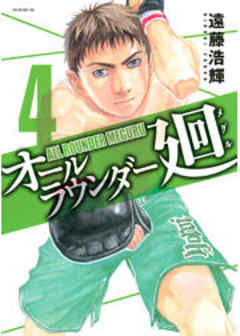 オールラウンダー廻