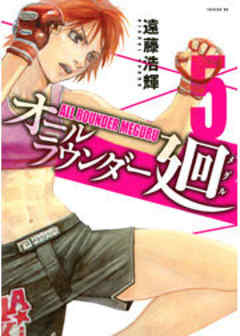 オールラウンダー廻