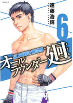 オールラウンダー廻