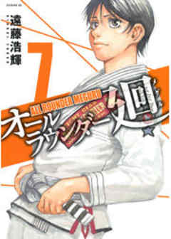 オールラウンダー廻