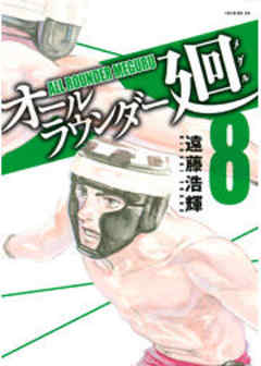 オールラウンダー廻