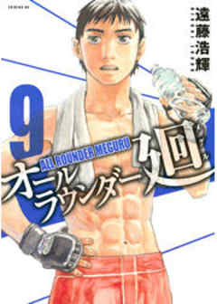 オールラウンダー廻