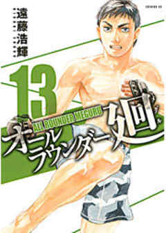 オールラウンダー廻