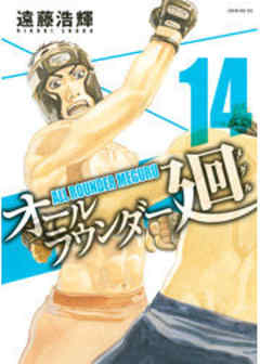 オールラウンダー廻