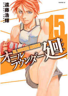 オールラウンダー廻