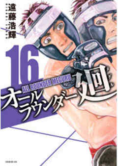 オールラウンダー廻