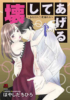 壊してあげる～あなたに二度溺れる～【電子単行本】