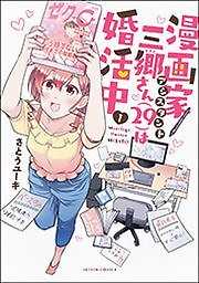 漫画家アシスタント三郷さん(29)は婚活中