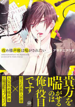 攻め様声優は喘がされたい