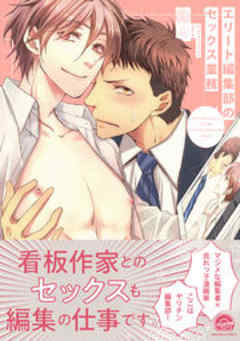 エリート編集部のセックス業務