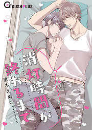 消灯時間が終わるまで