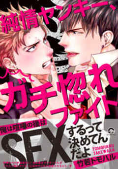 純情ヤンキー、ガチ惚れファイト