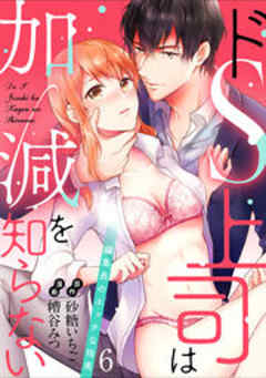 ドS上司は加減を知らない～編集長のエッチな指南～