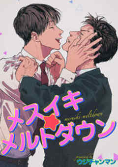 メスイキ☆メルトダウン【短編】