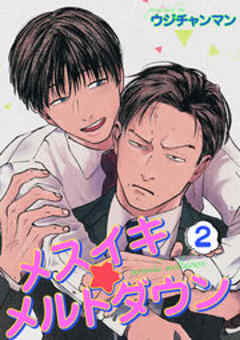 メスイキ☆メルトダウン【短編】