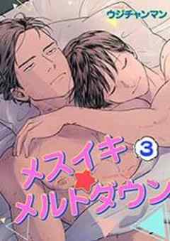 メスイキ☆メルトダウン【短編】