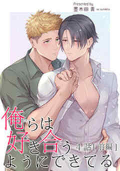 俺らは好き合うようにできてる【短編】