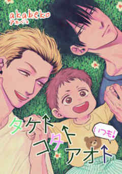 もっと！タケトコタトアオト【短編】