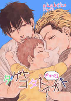 もっと！タケトコタトアオト【短編】