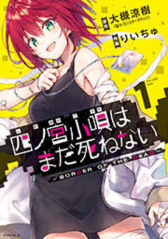 四ノ宮小唄はまだ死ねない　－ＢＯＲＤＥＲ　ＯＦ　ＴＨＥ　ＤＥＡＤ－