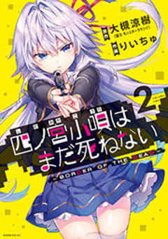 四ノ宮小唄はまだ死ねない　－ＢＯＲＤＥＲ　ＯＦ　ＴＨＥ　ＤＥＡＤ－