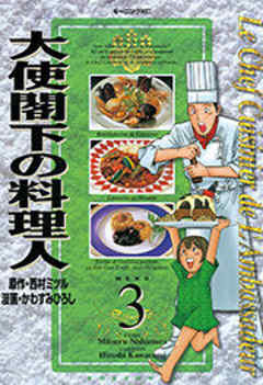 大使閣下の料理人