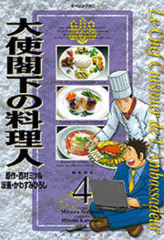 大使閣下の料理人