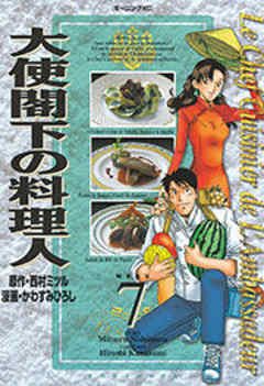 大使閣下の料理人