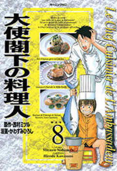 大使閣下の料理人