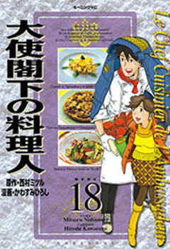 大使閣下の料理人