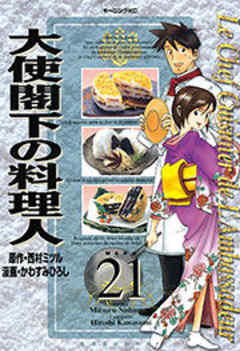 大使閣下の料理人