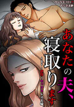 あなたの夫、寝取ります～DV・虐待・セックスレス夫婦