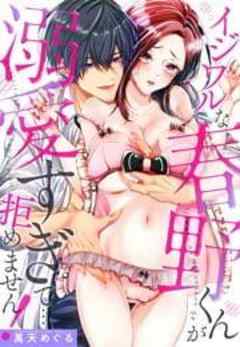 イジワルな春野くんが溺愛すぎて…拒めません！