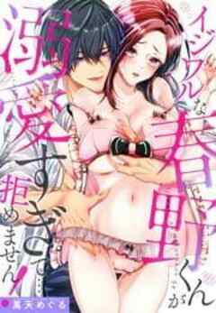 イジワルな春野くんが溺愛すぎて…拒めません！