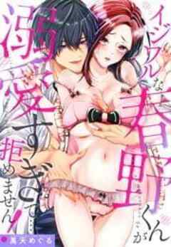 イジワルな春野くんが溺愛すぎて…拒めません！