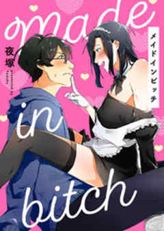 メイドインビッチ