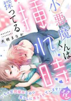 小悪魔くんは挿れ時を探ってる いちゃ甘同棲中なのに焦らしに焦らされています！