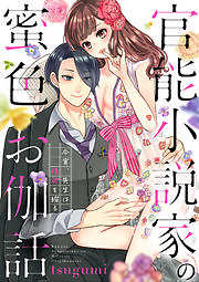 官能小説家の蜜色お伽話 今宵、先生は情欲を綴る