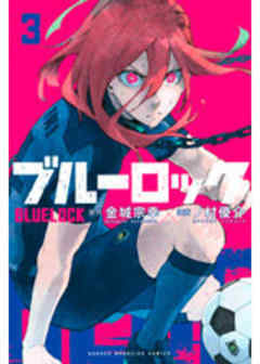 ブルーロック