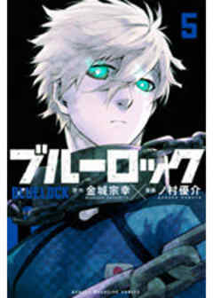 ブルーロック