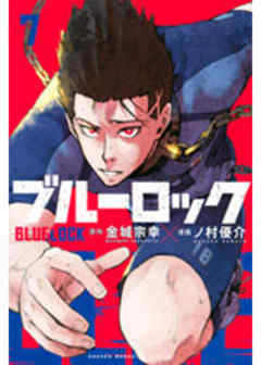 ブルーロック