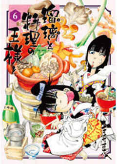 瑠璃と料理の王様と