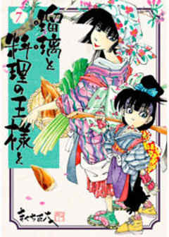 瑠璃と料理の王様と