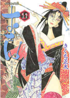 おせん　真っ当を受け継ぎ繋ぐ。