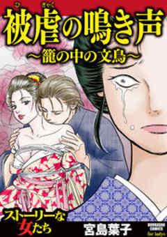 被虐の鳴き声 ～籠の中の文鳥～