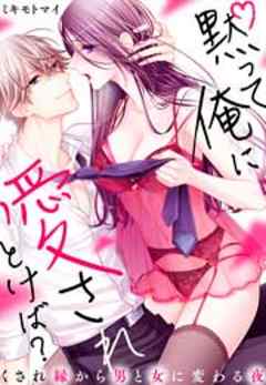 黙って俺に愛されとけば？～くされ縁から男と女に変わる夜～
