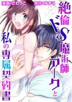 絶倫ドS魔術師アークと私の専属契約書