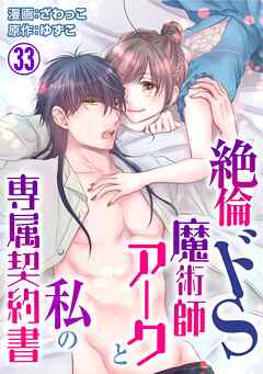 絶倫ドS魔術師アークと私の専属契約書