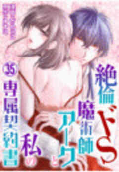 絶倫ドS魔術師アークと私の専属契約書